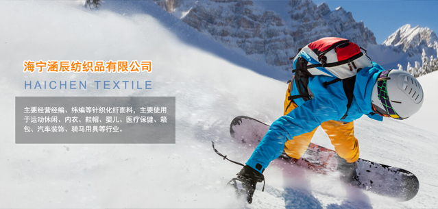 海寧涵辰紡織品有限公司